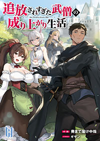追放されすぎた武僧の成り上がり生活