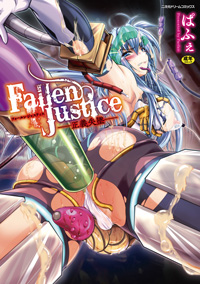 Fallen Justice　——正義失墜——